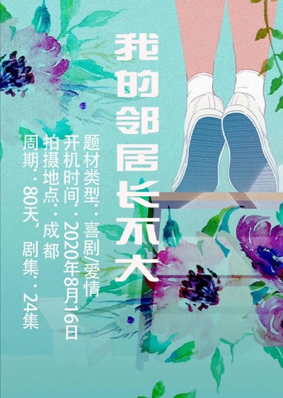 我的邻居长不大的海报-正式海报