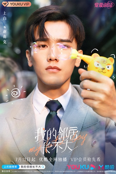 我的邻居长不大的海报-角色海报 中国大陆