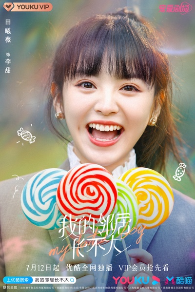 我的邻居长不大的海报-角色海报 中国大陆