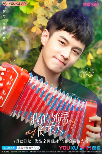 我的邻居长不大的海报-角色海报 中国大陆