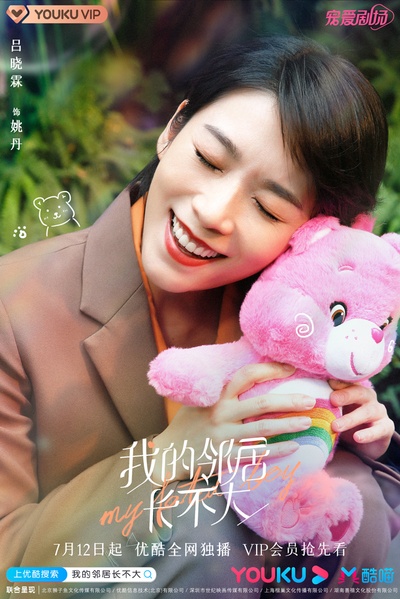 我的邻居长不大的海报-角色海报 中国大陆