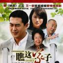 瞧这一家子