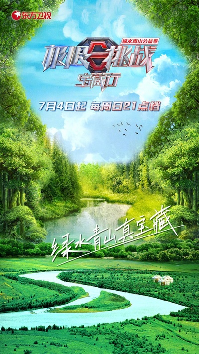 极限挑战宝藏行·绿水青山公益季的海报-正式海报