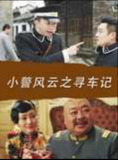 小警风云之寻枪记的海报-正式海报