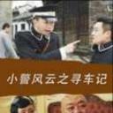小警风云之寻枪记