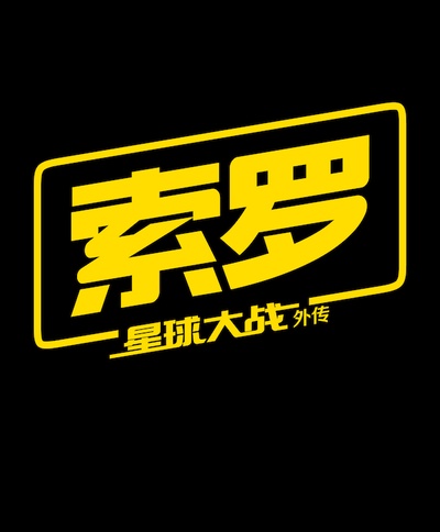 游侠索罗：星球大战外传的海报-预告海报 中国大陆