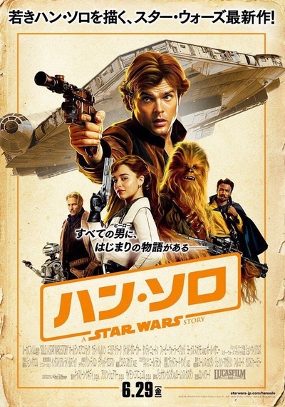 游侠索罗：星球大战外传的海报-正式海报 日本