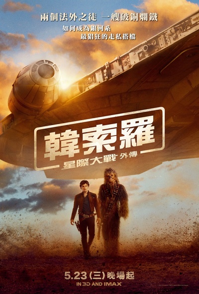 游侠索罗：星球大战外传的海报-预告海报 台湾