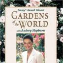 世界花园和奥黛丽·赫本