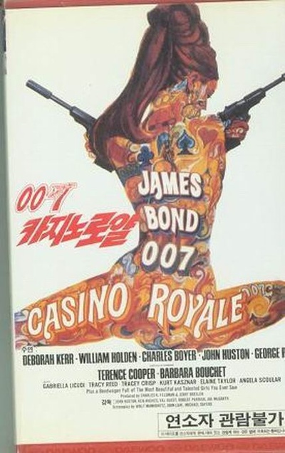 007：大战皇家赌场的海报-其他海报 韩国