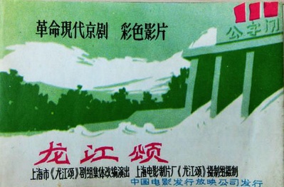 龙江颂的海报-正式海报