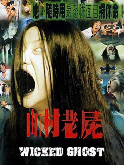 山村老尸的海报-预告海报 中国香港