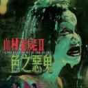 山村老尸2：色之恶鬼