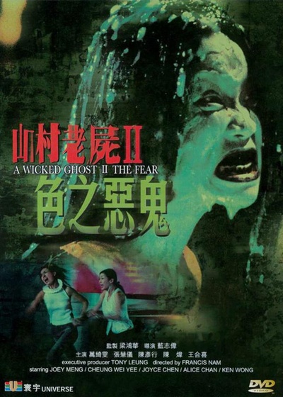 山村老尸2：色之恶鬼的海报-正式海报