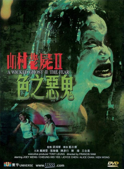 山村老尸2：色之恶鬼的海报-其他海报