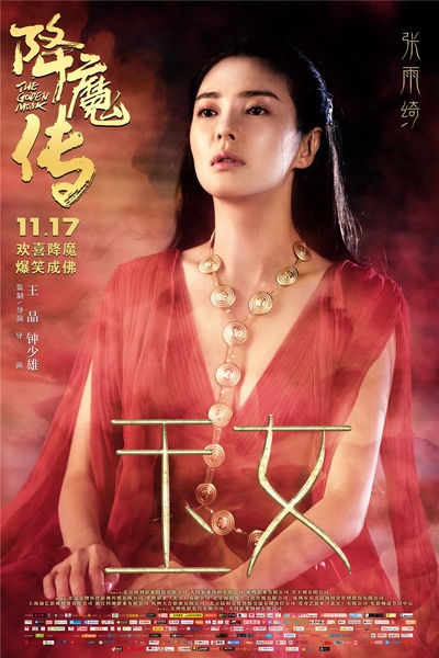降魔传的海报-角色海报 中国大陆
