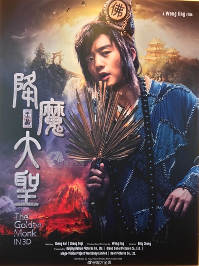 降魔传的海报-正式海报