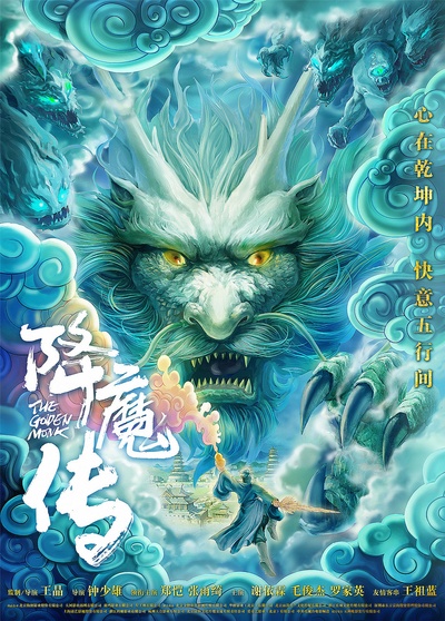 降魔传的海报-预告海报 中国大陆