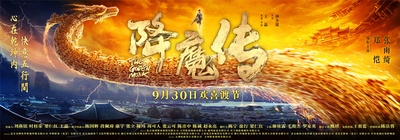 降魔传的海报-预告海报 中国大陆