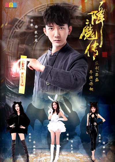 降魔传的海报-正式海报