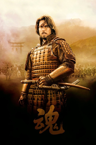 最后的武士的海报-正式海报