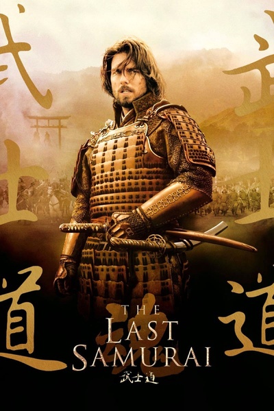 最后的武士的海报-正式海报
