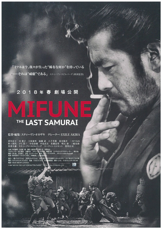 三船敏郎：最后的武士的海报-正式海报 日本