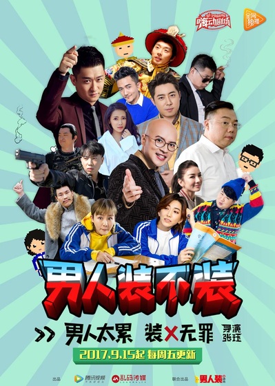 男人装不装的海报-正式海报