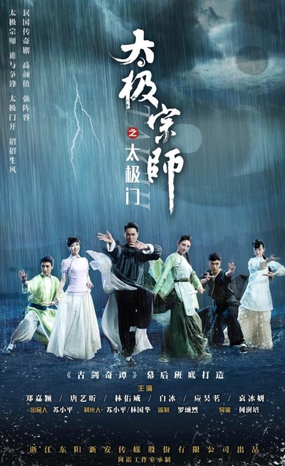 太极宗师之太极门的海报-正式海报 中国大陆
