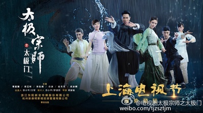 太极宗师之太极门的海报-正式海报