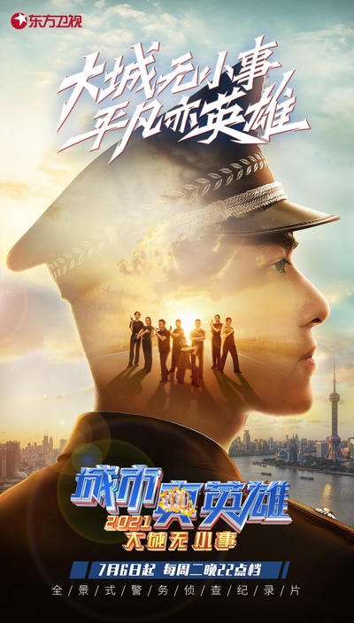 城市真英雄2021的海报-正式海报