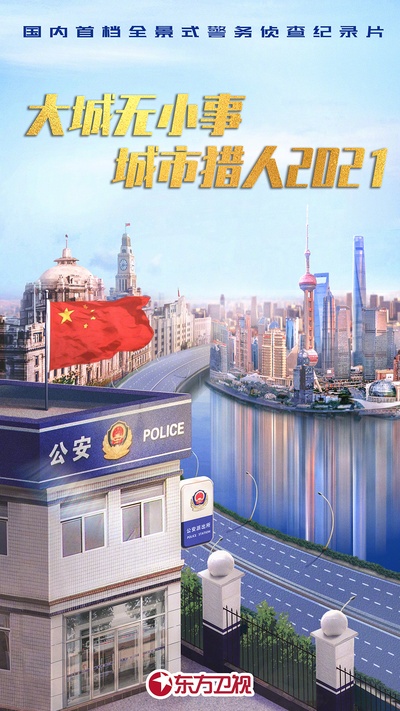 城市真英雄2021的海报-预告海报 中国大陆