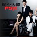偷心大圣P.S.男