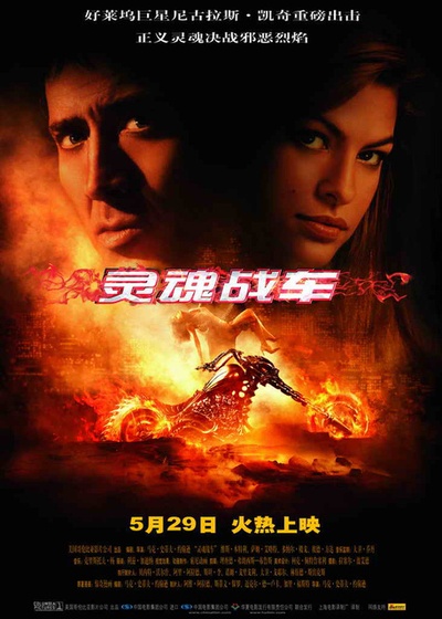 灵魂战车的海报-正式海报 中国大陆