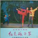 红色娘子军
