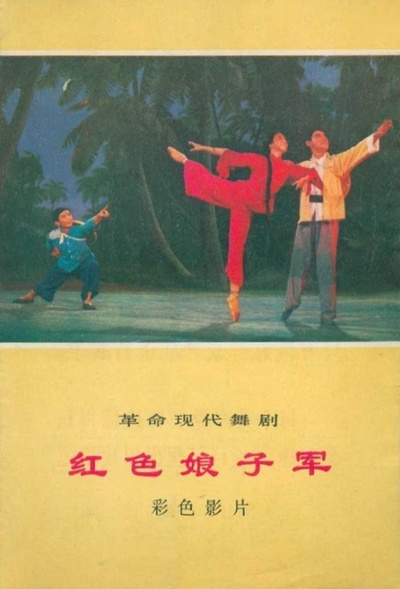 红色娘子军的海报-正式海报