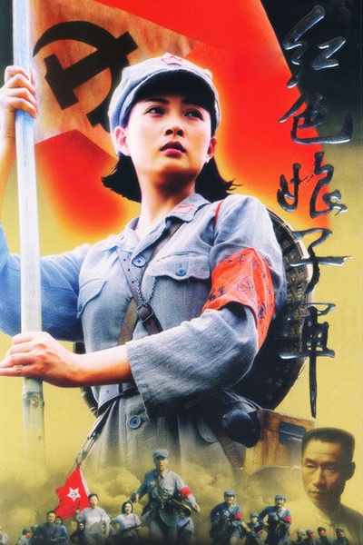 红色娘子军的海报-正式海报