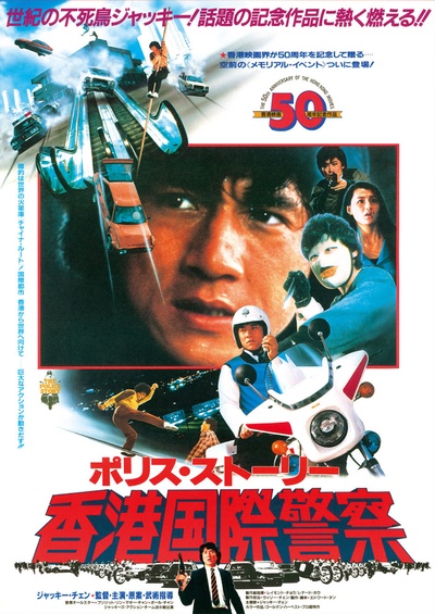 警察故事的海报-正式海报 日本