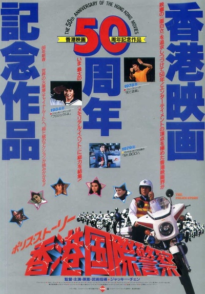警察故事的海报-预告海报 日本