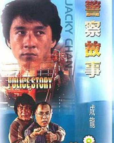 警察故事的海报-其他海报