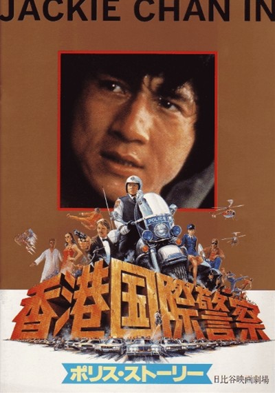 警察故事的海报-其他海报 日本