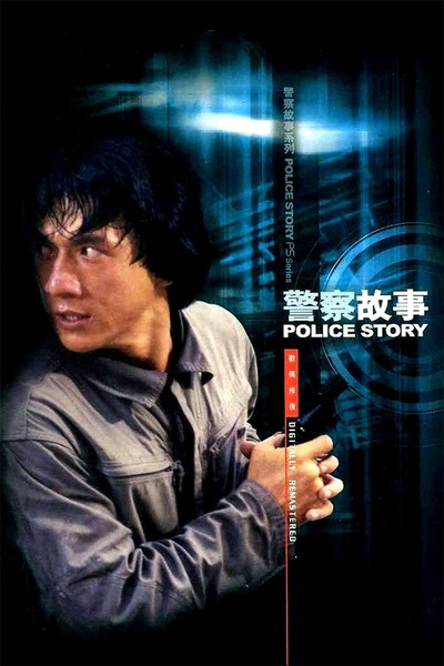 警察故事的海报-其他海报