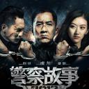 警察故事2013