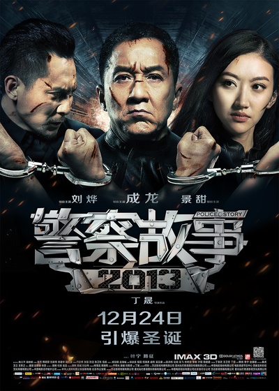 警察故事2013的海报-正式海报 中国大陆
