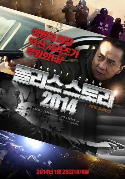 警察故事2013的海报-正式海报 韩国