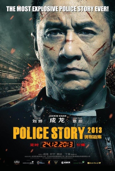 警察故事2013的海报-正式海报 新加坡