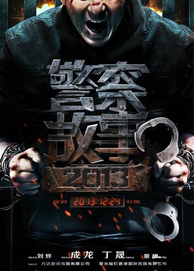 警察故事2013的海报-预告海报 中国大陆