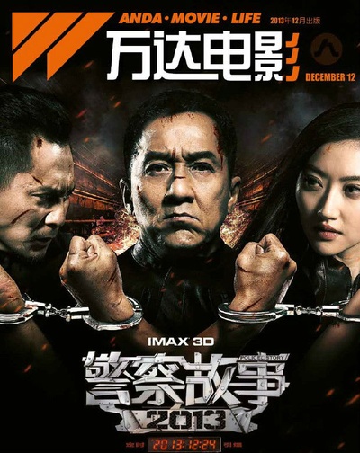 警察故事2013的海报-预告海报 中国大陆