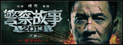 警察故事2013的海报-预告海报 中国大陆