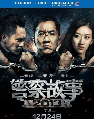 警察故事2013的海报-正式海报 中国大陆